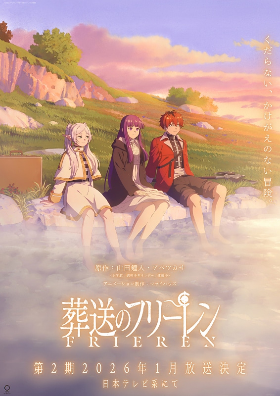 葬送のフリーレン】第2期は2026年1月放送決定！ ティザービジュアル