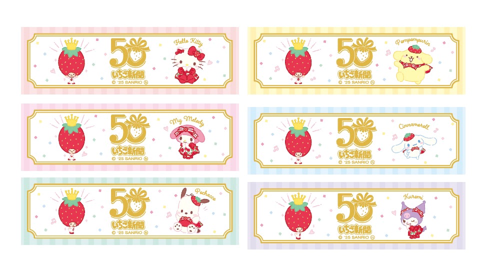 サンリオ】可愛すぎる♪ いちご新聞50周年シリーズ3月13日登場