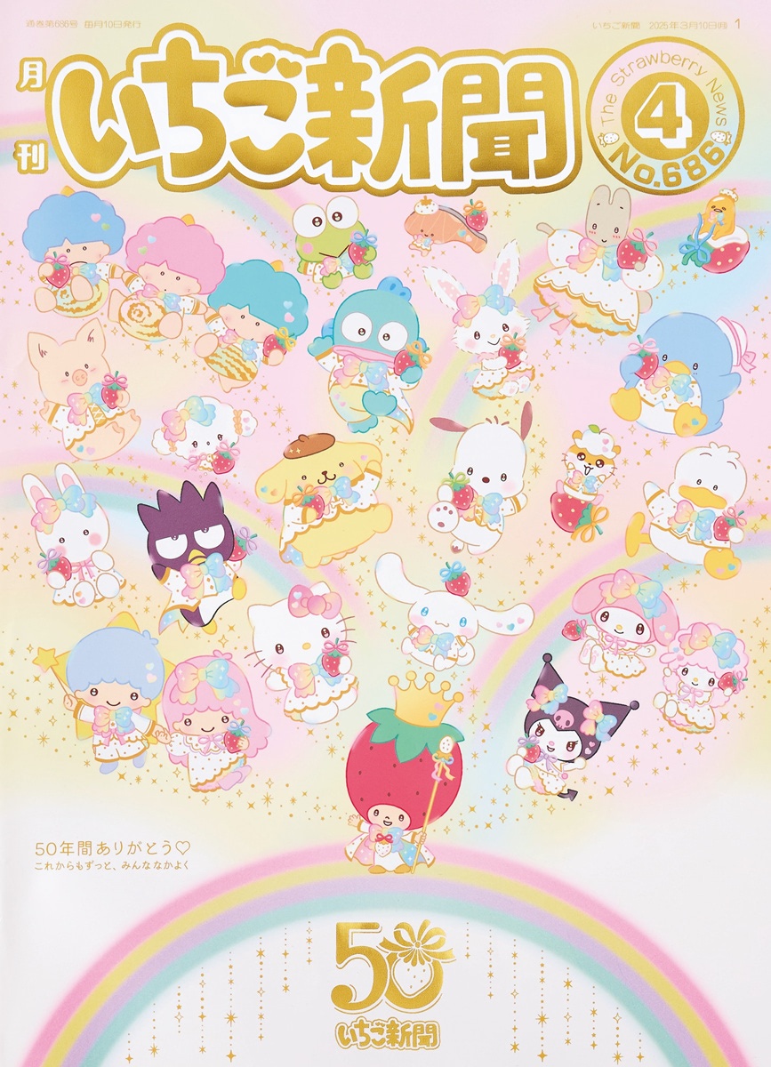 サンリオ】可愛すぎる♪ いちご新聞50周年シリーズ3月13日登場