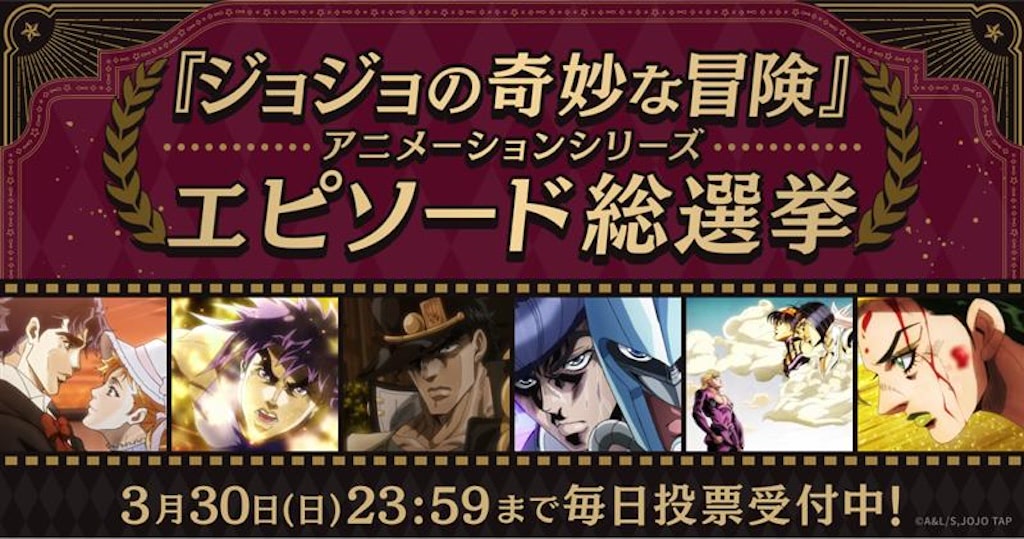 ジョジョの奇妙な冒険】「JOJODAY」シリーズ全エピソード総選挙開催