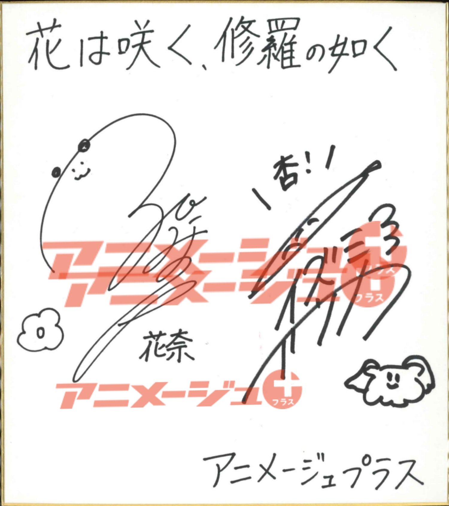 【希少品】直筆サイン　アニメージュ　声優 直筆サイン・プレゼント！】2024年・8月プレゼントキャンペーン