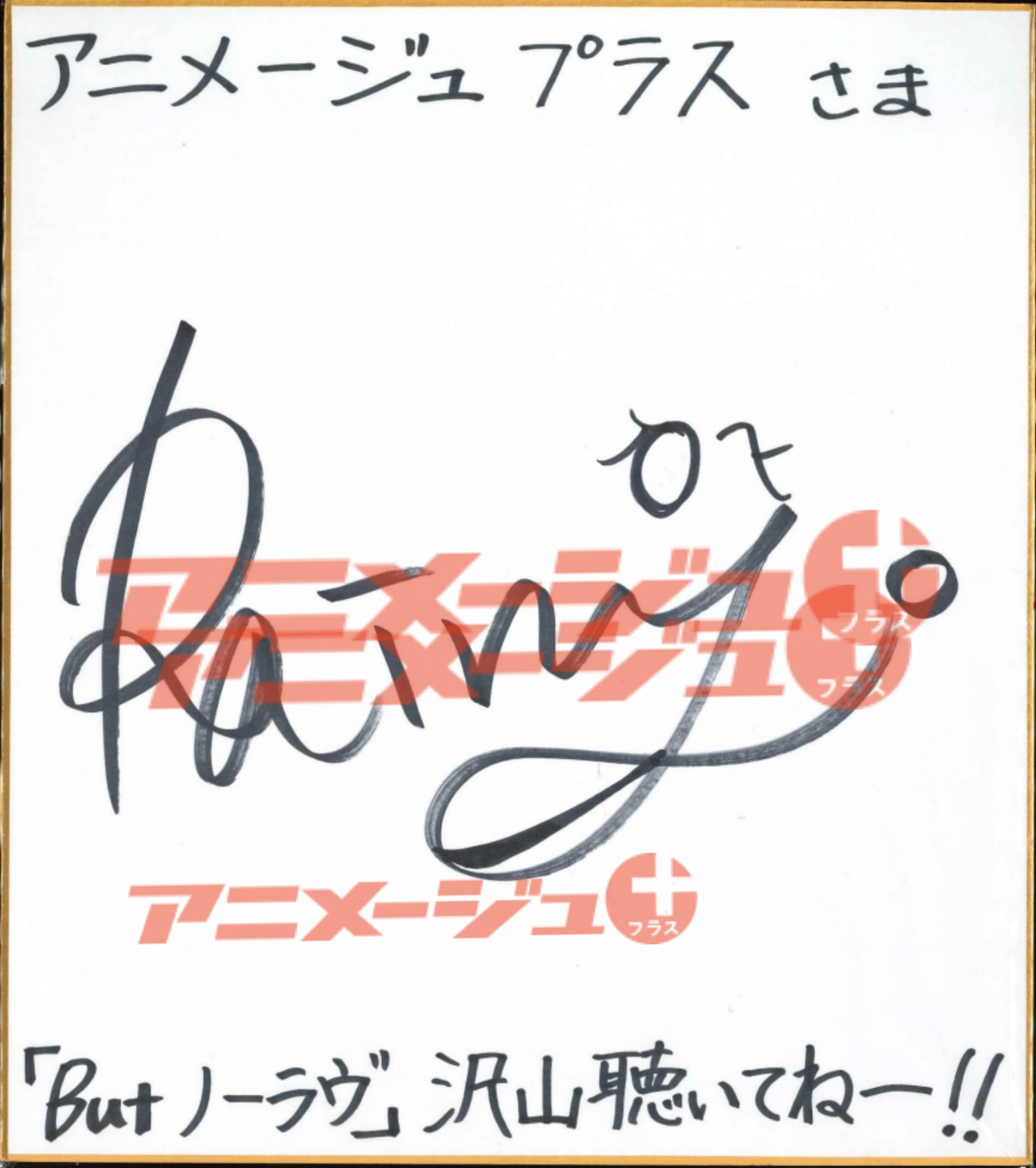 【希少品】直筆サイン　アニメージュ　声優 希少品】直筆サイン アニメージュ 声優 - メルカリ