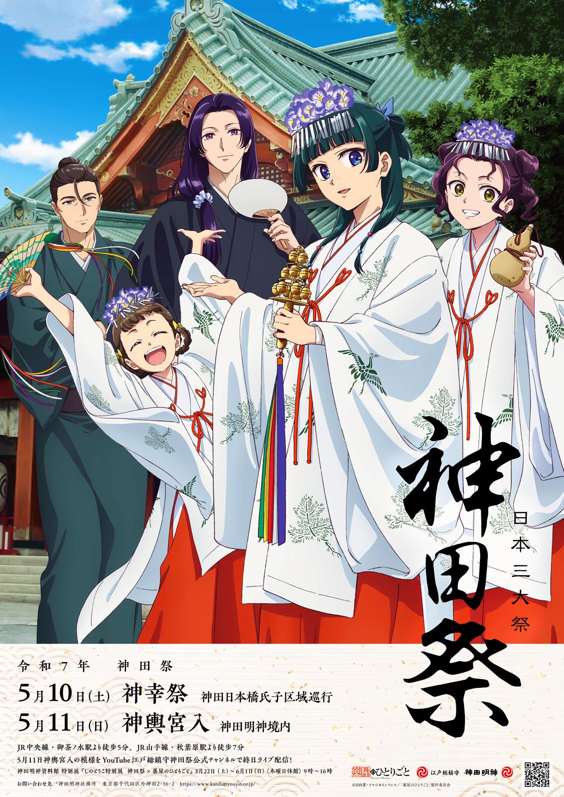 薬屋のひとりごと』令和七年神田祭とコラボ！ 巫女姿の猫猫は必見
