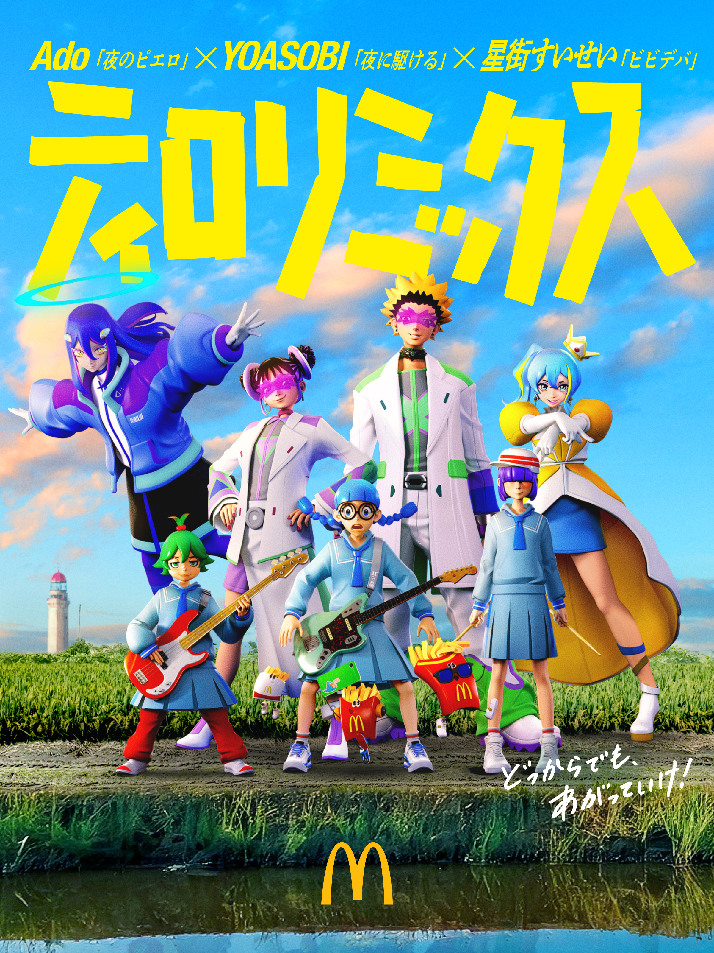 Ado×YOASOBI×星街すいせい】豪華共演！ 『ティロリミックス2025』MV