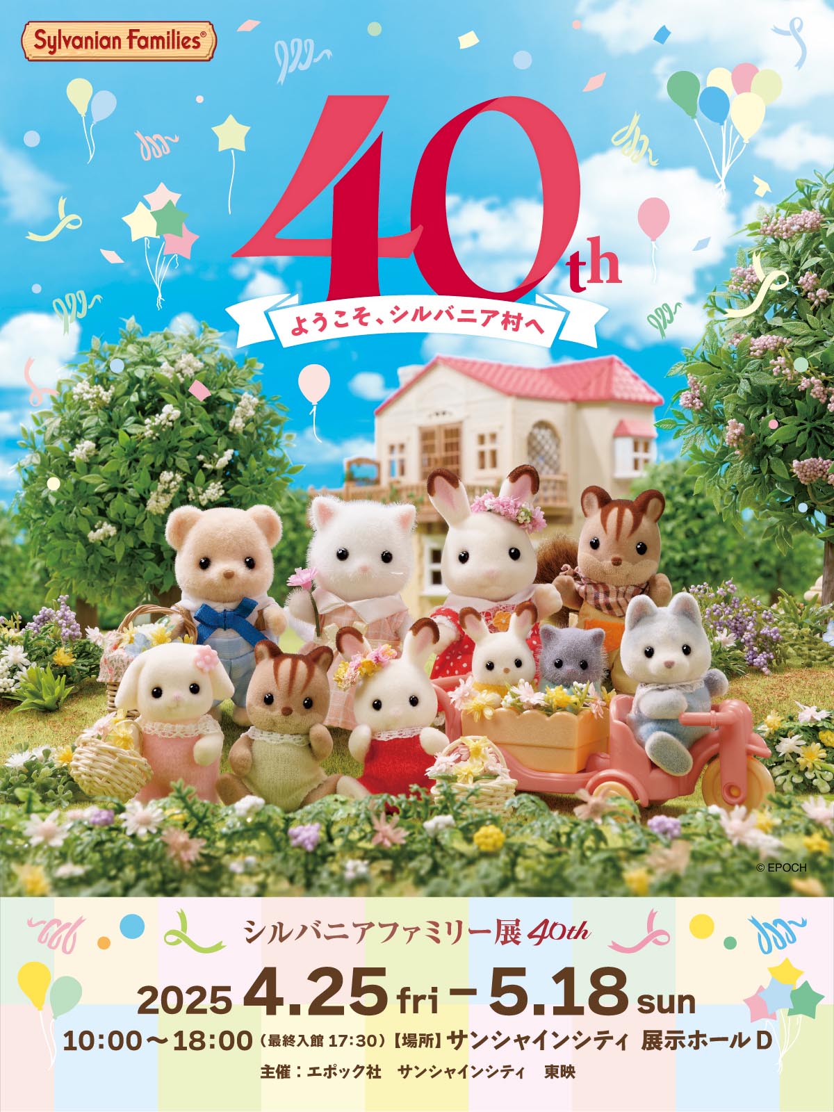 シルバニアファミリー40周年展アニバーサリーコレクションブックヒストリー本 シルバニアファミリー】40周年記念アイテムはお城やフェアリー