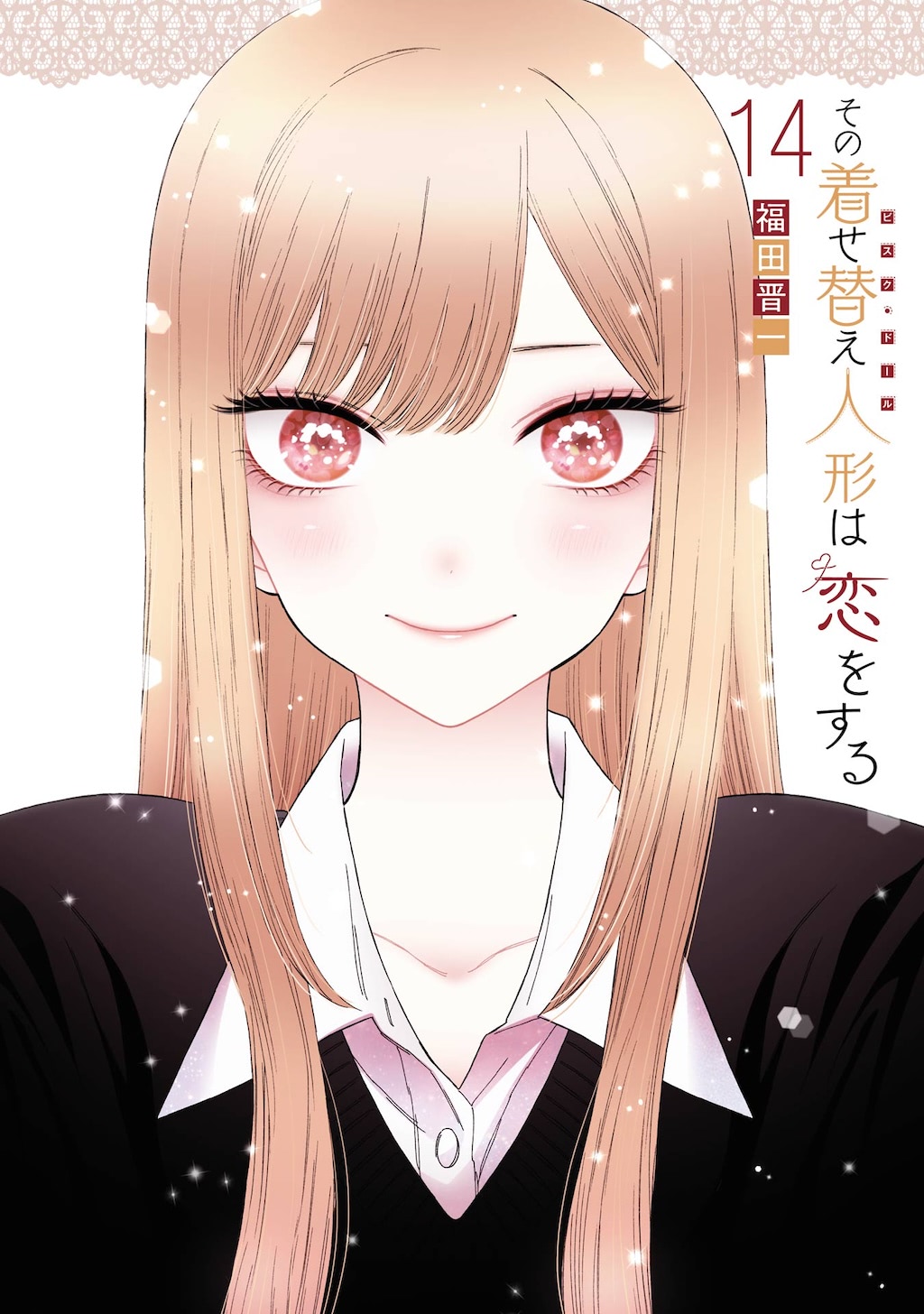 その着せ替え人形は恋をする 全15全巻完結 福田晋一　アニメ化season2 TVアニメ「その着せ替え人形（ビスク・ドール）は恋をする