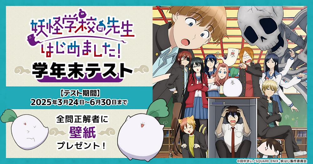 妖怪学校の先生はじめました！』第24話 みんなの絆が奇跡を