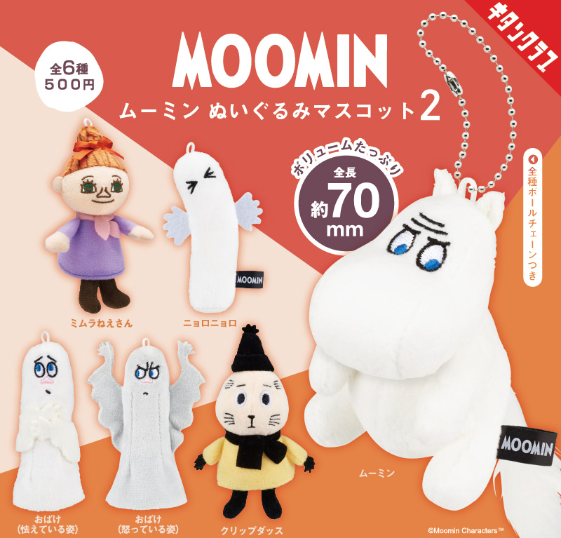 ムーミン】難しい顔・怒り・おびえと表情豊かすぎるマスコット