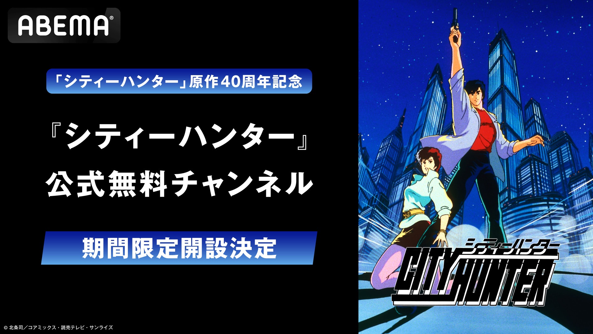 シティーハンター』公式無料チャンネルがABEMAに期間限定OPEN