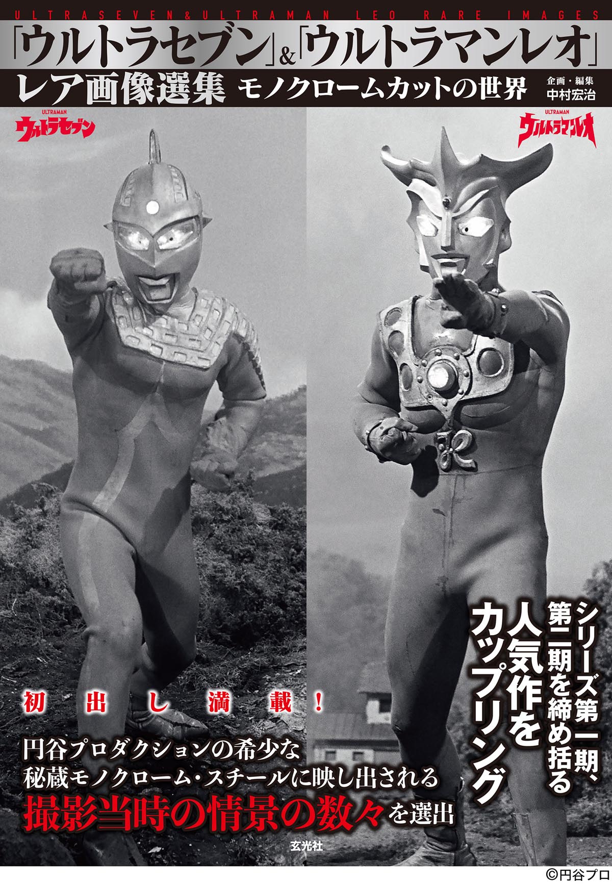ウルトラセブン』『ウルトラマンレオ』モノクロのレア画像満載