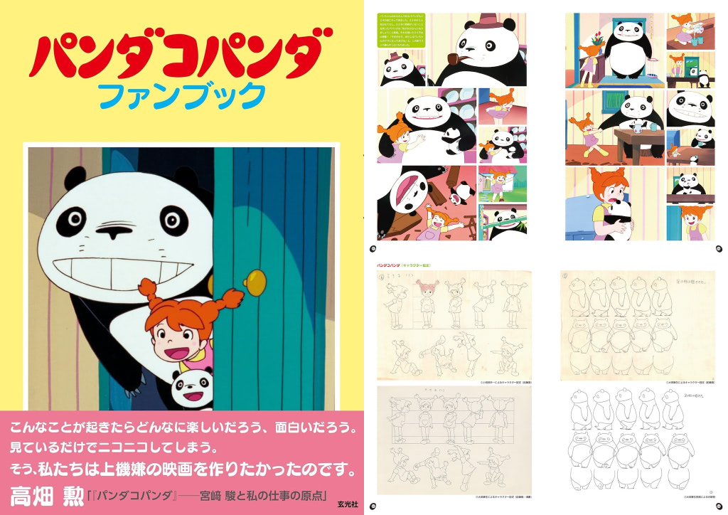 パンダコパンダ】Z世代にも人気のアニメ「ファンブック」登場