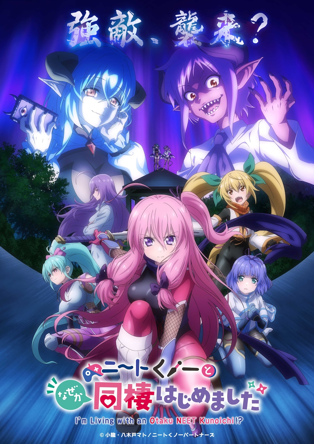 ニートくノ一となぜか同棲はじめました』第14話 高等妖魔