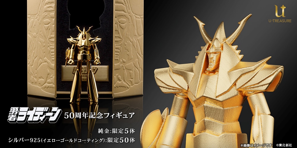 勇者ライディーン】50周年に純金フィギュアが個数限定で登場