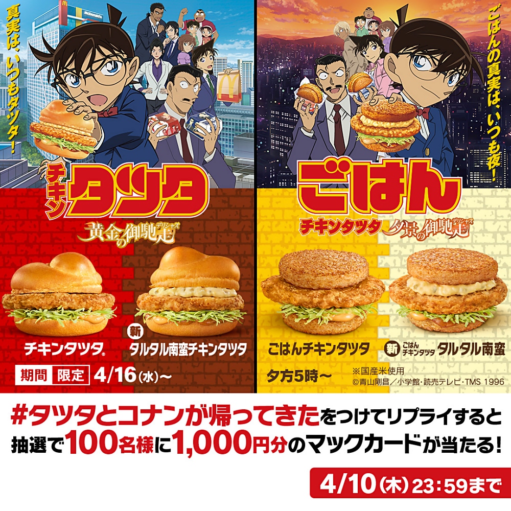 マクドナルド】今年もチキンタツタはコナンとコラボ！ タルタル南蛮に