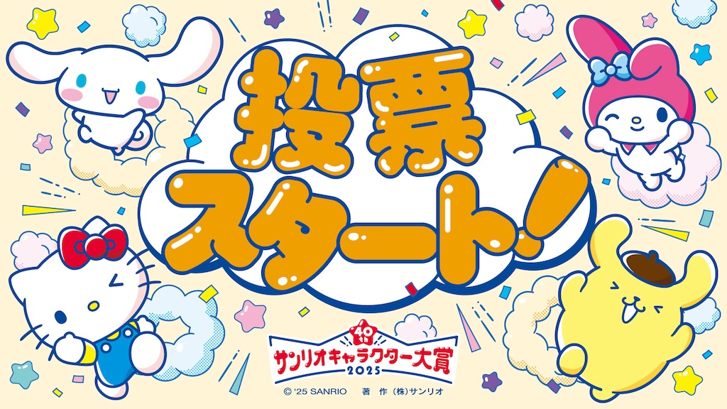 2025年サンリオキャラクター大賞』投票スタート！ 40周年限定の楽しい