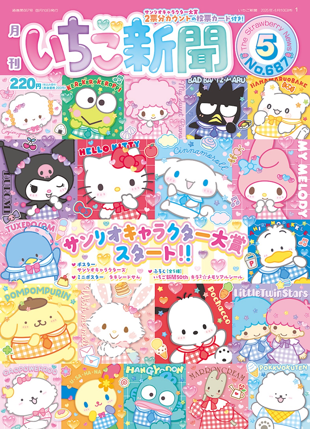 2025年サンリオキャラクター大賞』投票スタート！ 40周年限定の楽しい
