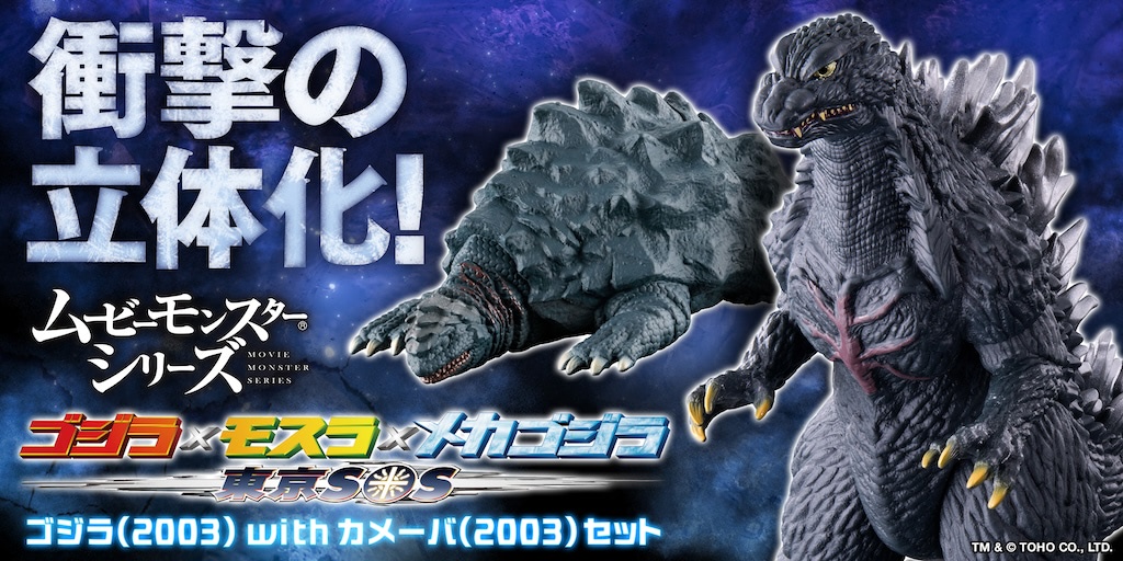 ゴジラ×モスラ×メカゴジラ 東京SOS』ゴジラ＆メカーバがソフビに