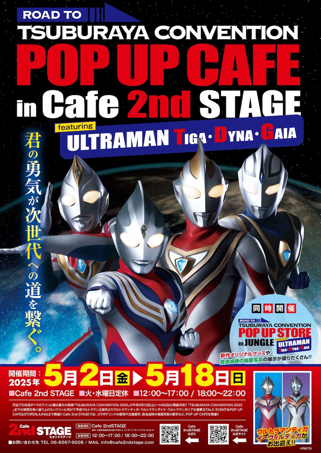 ウルトラマン】ティガ・ダイナ・ガイアのポップアップカフェ大阪