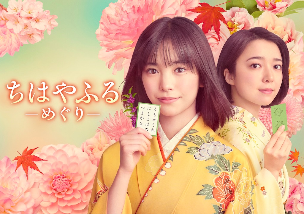 水曜ドラマ『ちはやふる－めぐり－』當真あみ＆上白石萌音出演！ 原