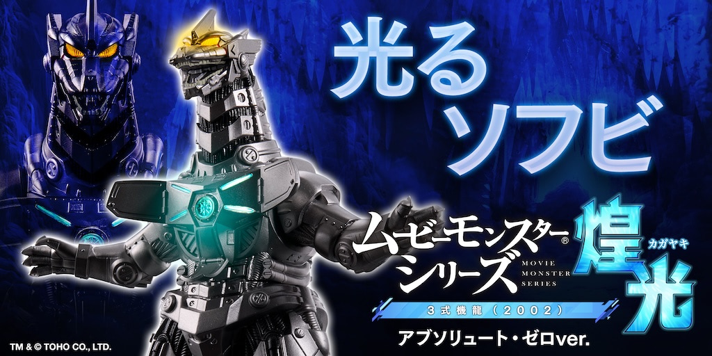 怪獣　ソフビ　メカゴジラ　ガボラ　キングオブモンス　ゾグ　ブルードゲバルガ　色々 ムービーモンスターシリーズ メカゴジラ2002 | 怪獣玩具に魅せられて