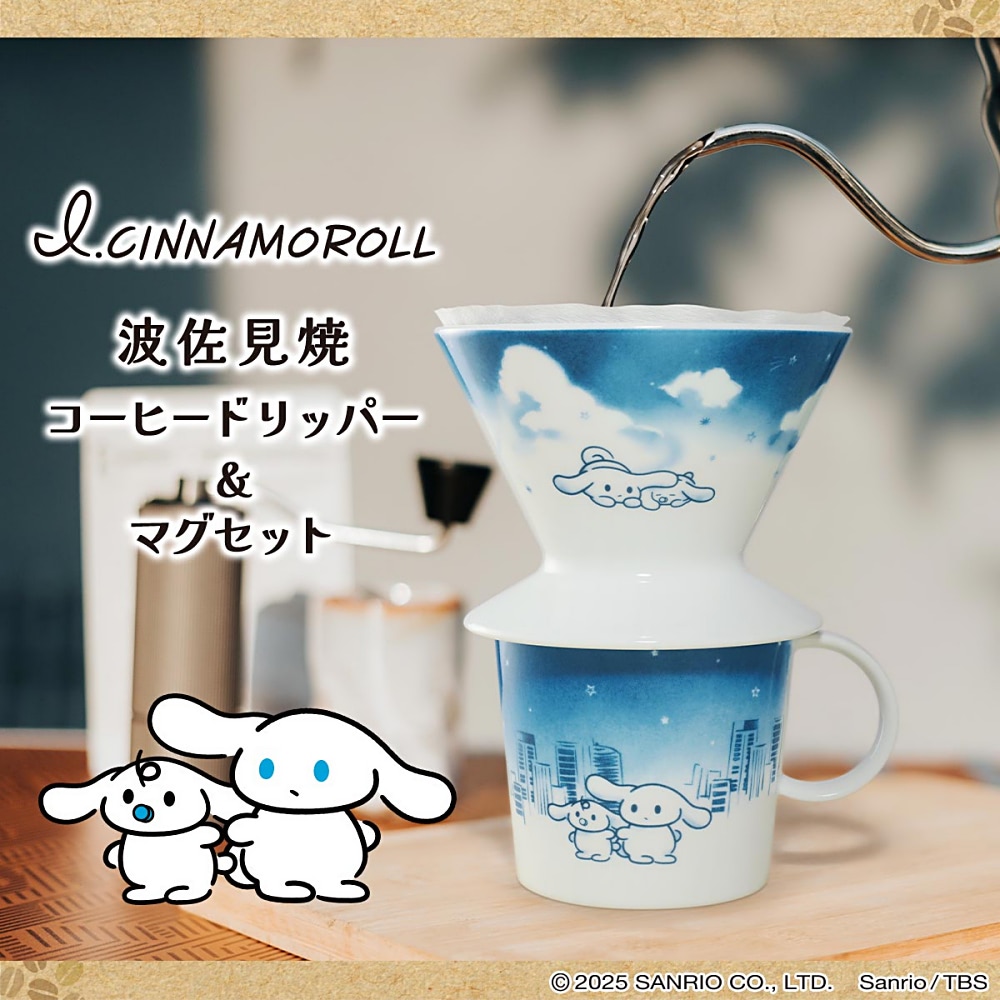 I.CINNAMOROLL』のコーヒードリッパー＆マグセットでホッと一息