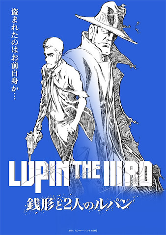 劇場版『LUPIN THE IIIRD THE MOVIE 不死身の血族』の前日譚