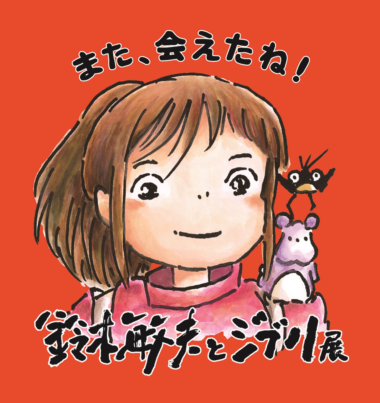 鈴木敏夫とジブリ展】長野展は来場2万人達成！新企画・関連アイテムも