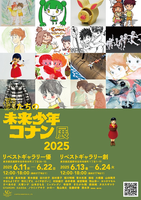 僕たちの未来少年コナン展2025』開催！ 多彩なアーティストを通して