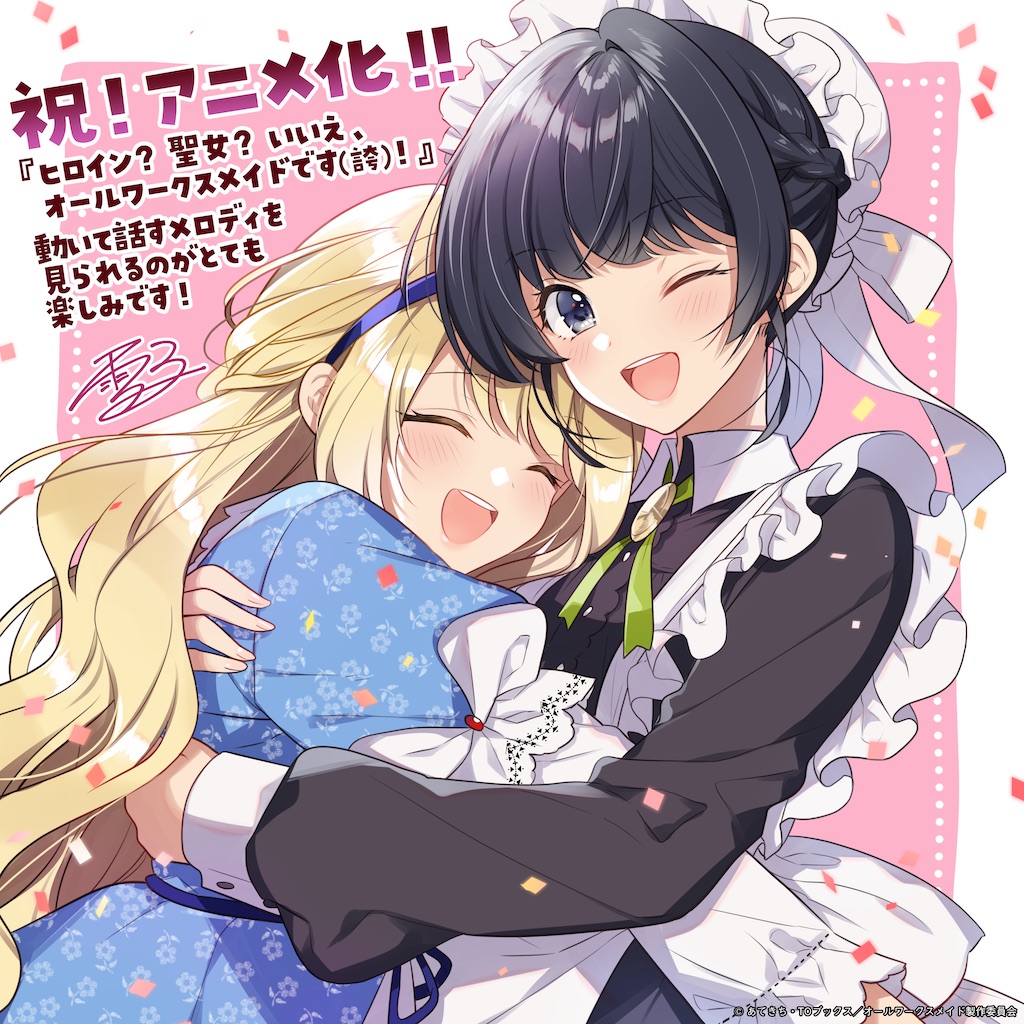 ヒロイン？聖女？いいえ、オールワークスメイドです（誇）！』TVアニメ