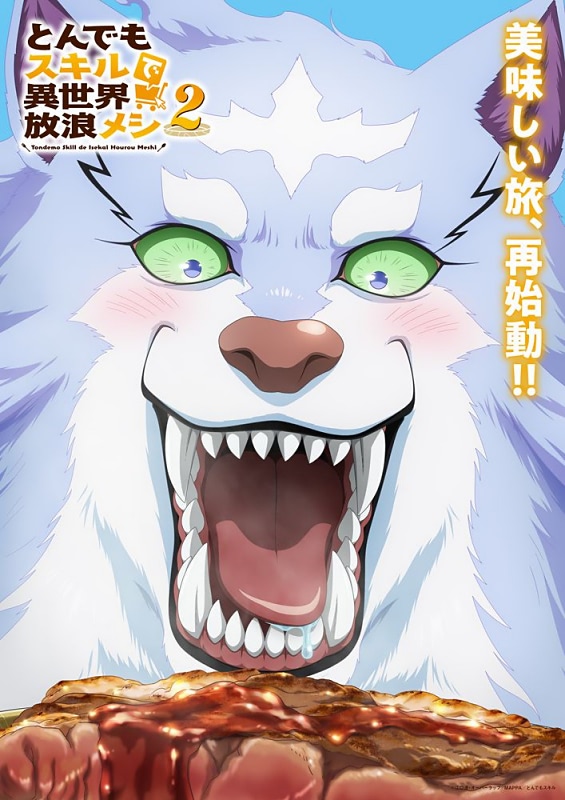 とんでもスキルで異世界放浪メシ 2』 ティザービジュアル第2弾