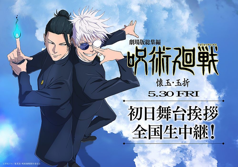 劇場版総集編 呪術廻戦 懐玉・玉折】じゅじゅさんぽ収録！ 中村悠一