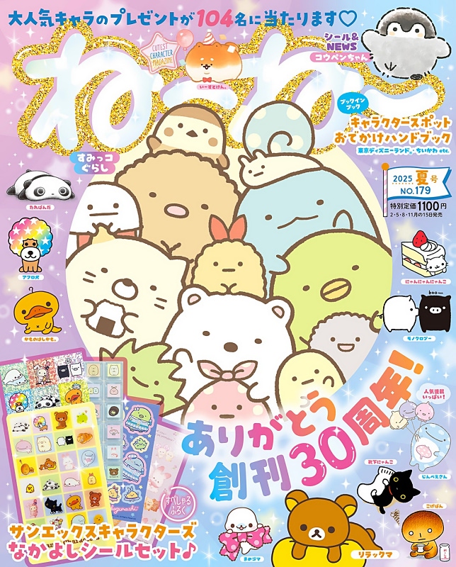 ねーねー』夏号にサンエックスキャラクターが大集合！ | アニメージュ