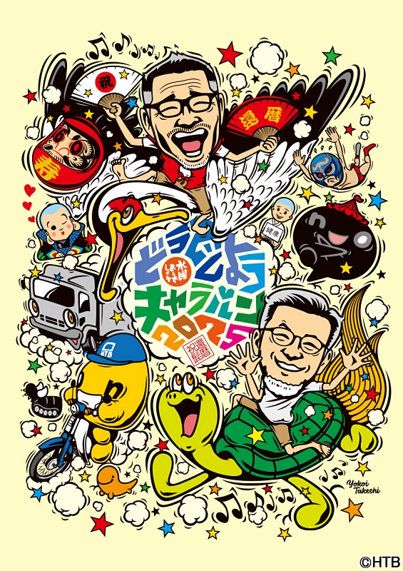 水曜どうでしょう どうでしょうキャラバン 水曜どうでしょうキャラバン2025』今年は全国12府県12会場で開催
