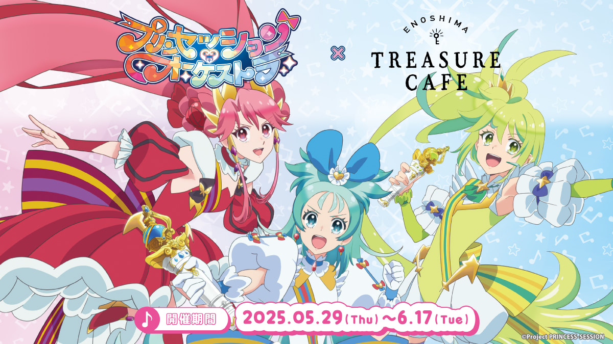 プリンセッション・オーケストラ】江の島「宝探しカフェ」とコラボ開催