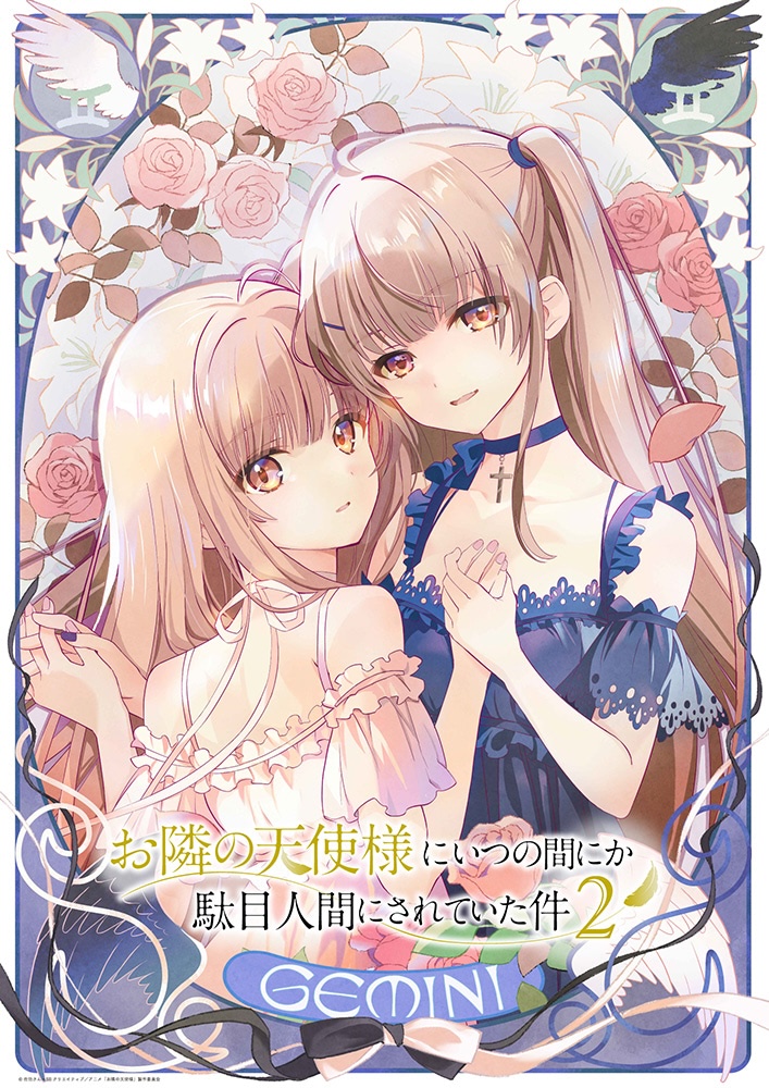 新企画】『お隣の天使様にいつの間にか駄目人間にされていた件』12星座