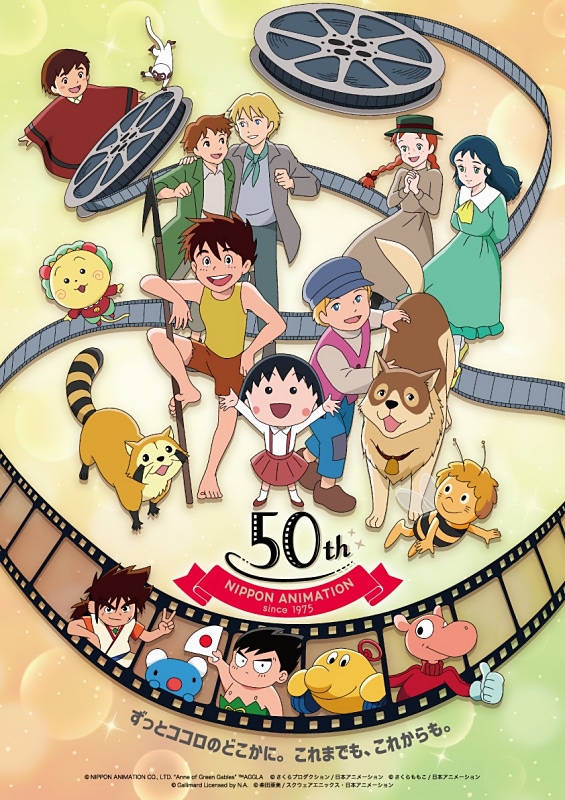日本アニメーション創業50周年を彩る企画を発表！ | アニメージュ