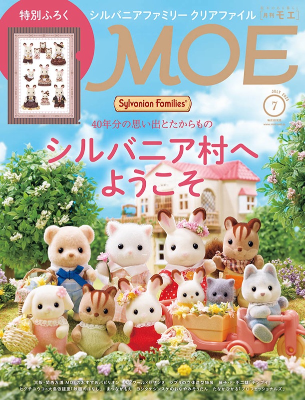 シルバニア】『MOE』の付録にクリアファイル！ 開発にまつわる貴重な