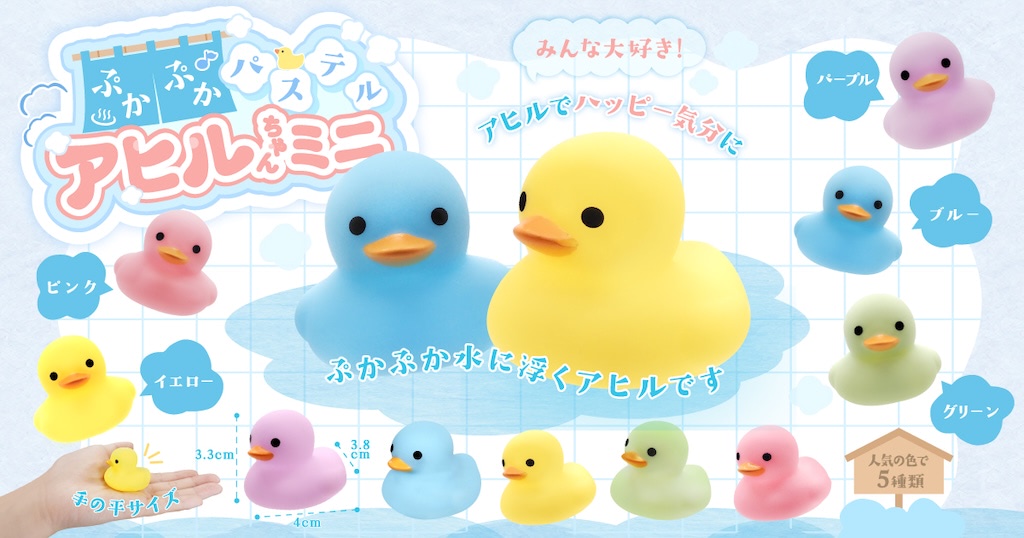 アヒルちゃん】お風呂の人気者がカラフルに♪「ぷかぷかパステルアヒル