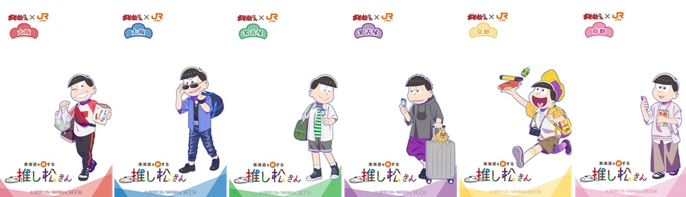 おそ松さん】F6も登場！ JR東海コラボでボイスやグッズを楽しむ 
