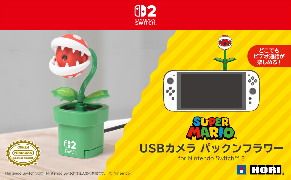 Switch2】『スーパーマリオ』のパックンフラワーがUSBカメラになっ