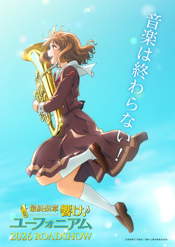 響け！ユーフォニアム】最終楽章前編の特報公開！ 2026年春上映決定