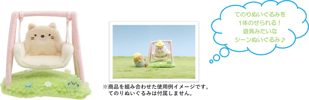 すみっコぐらし】新コレクションは「ほいくえん」／てのりぬいに