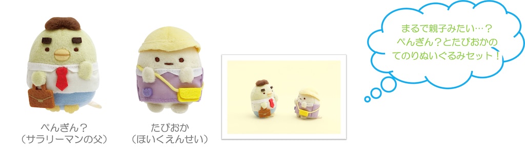 すみっコぐらし】新コレクションは「ほいくえん」／てのりぬいに