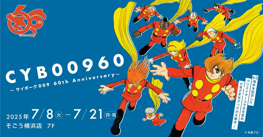 CYB00960 ～サイボーグ009 60th Anniversary～』気になる作家