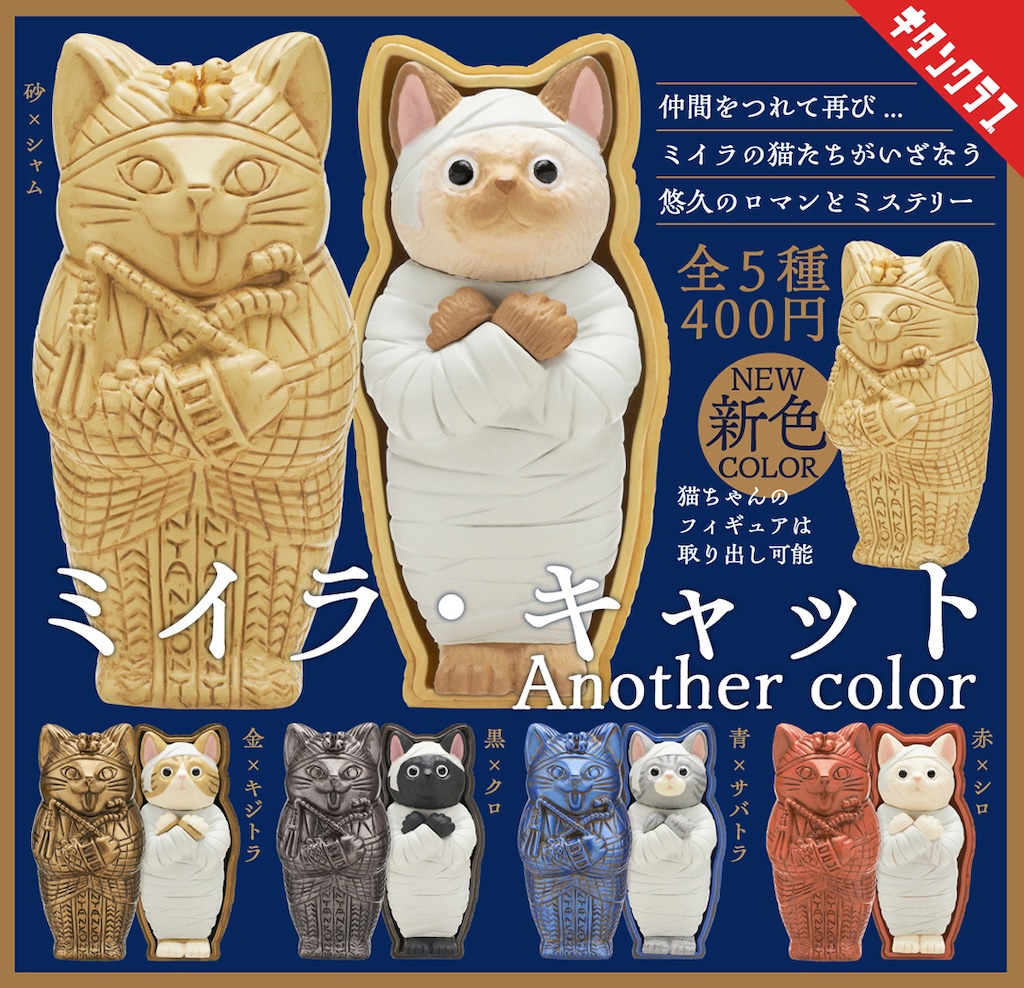 猫×コスチューム」シリーズ「ミイラ・キャット」猫型棺や