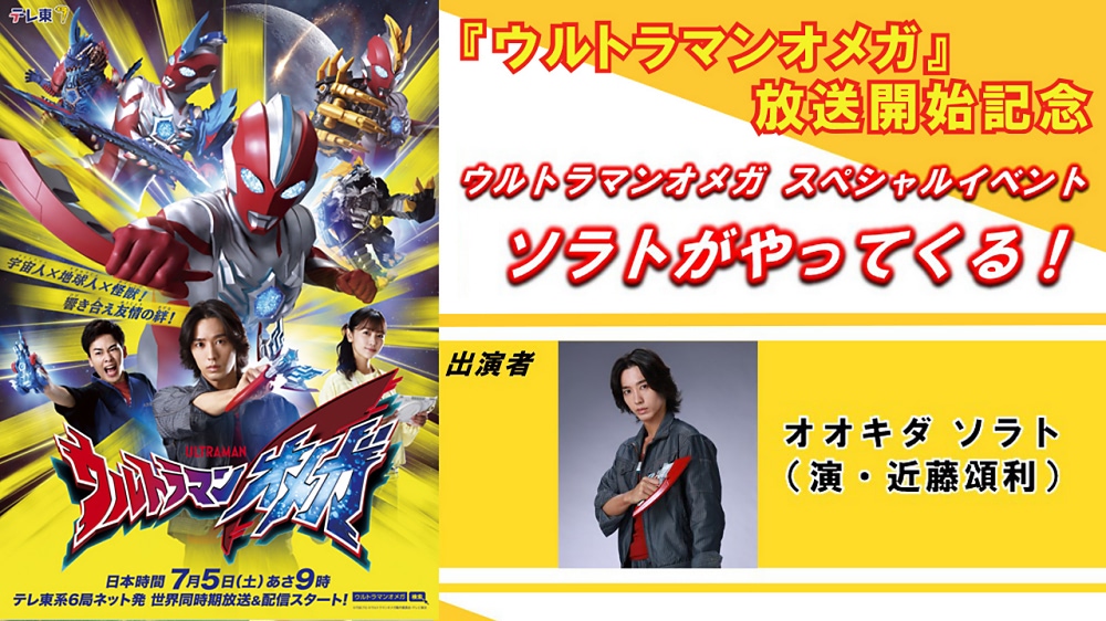 ウルトラマンオメガ】ソラト出演！ 放送開始イベント開催