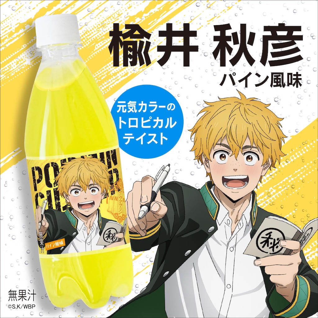 WIND BREAKER】ポッピンサイダーに防風鈴がやってきた