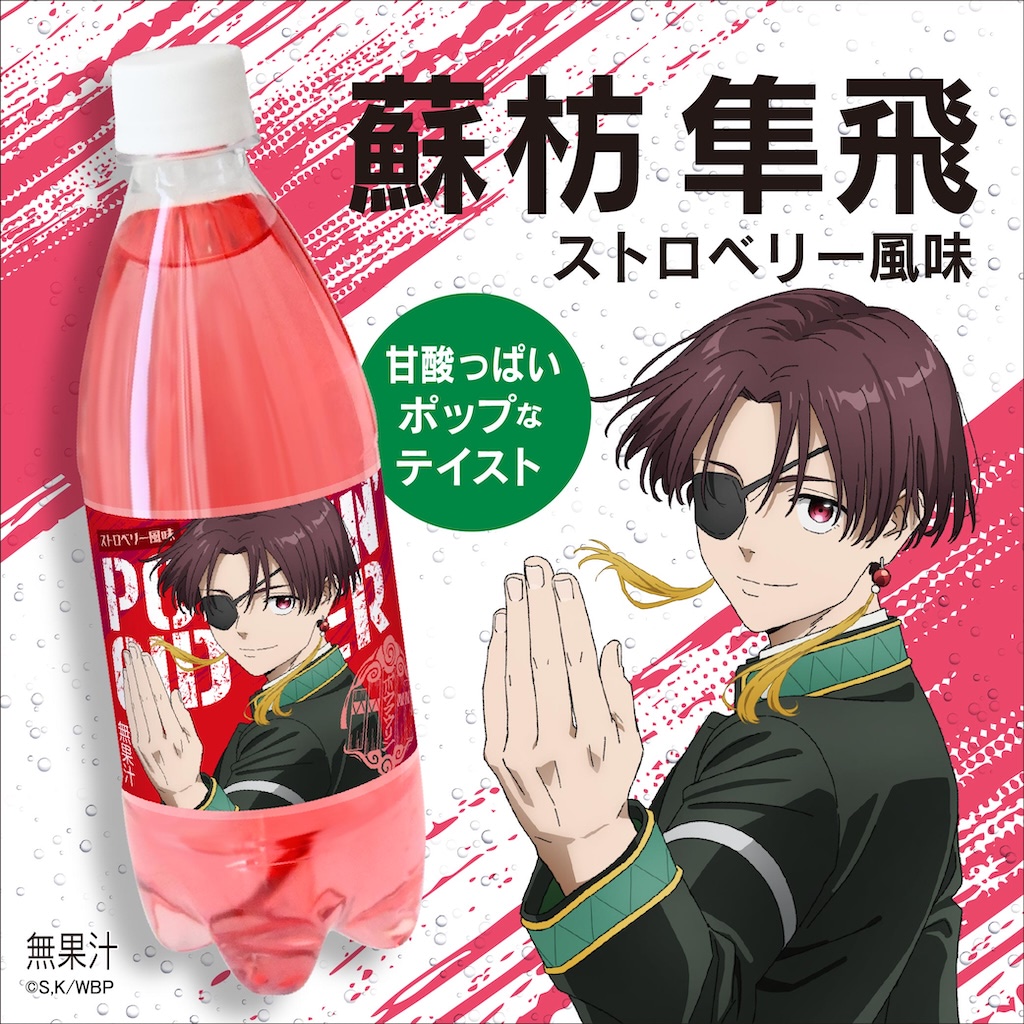 WIND BREAKER】ポッピンサイダーに防風鈴がやってきた