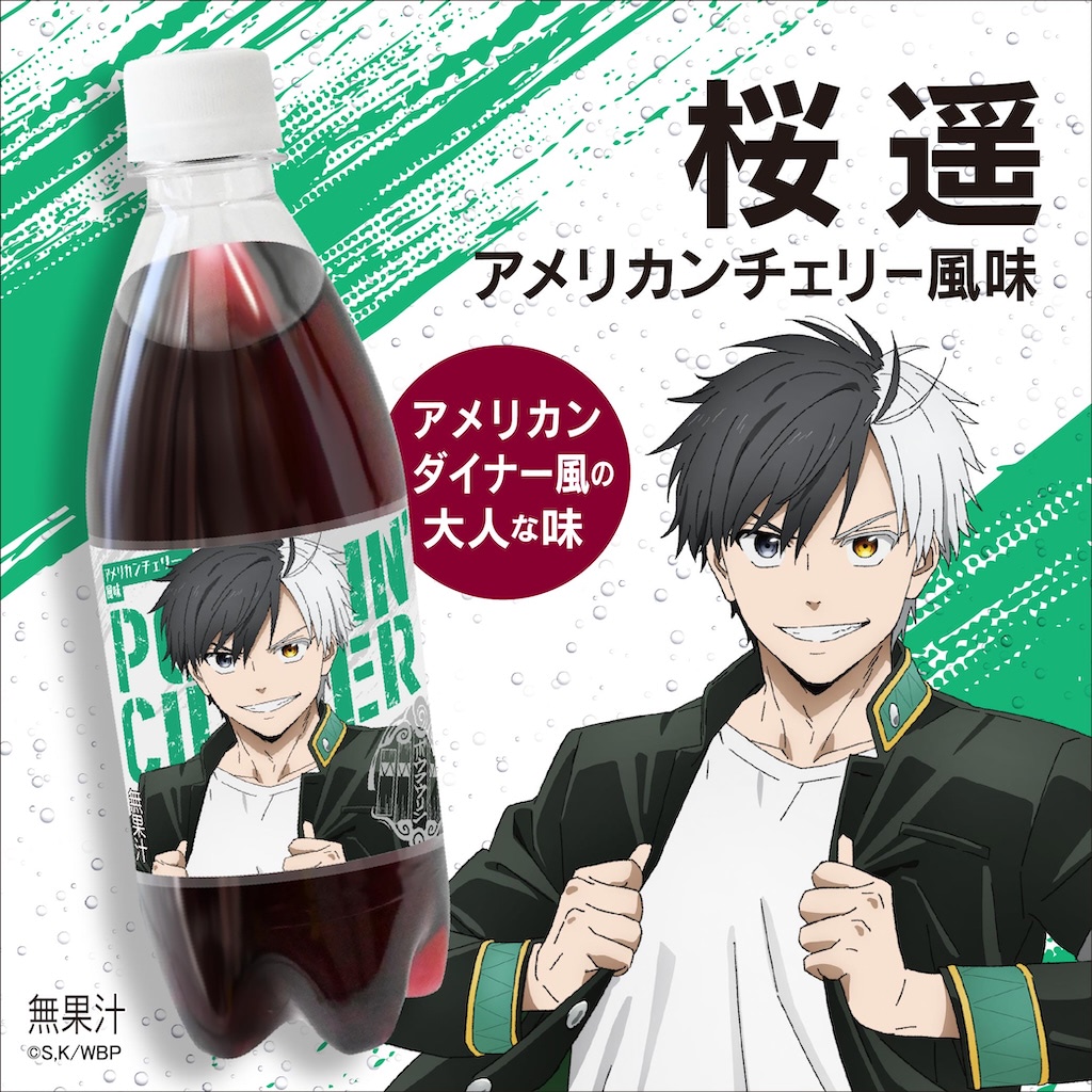 WIND BREAKER】ポッピンサイダーに防風鈴がやってきた