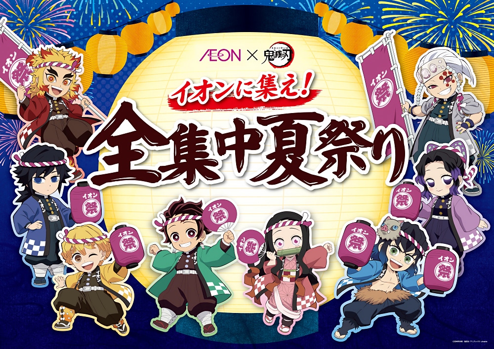 鬼滅の刃】この夏はイオンで炭治郎たちと祭りに全集中